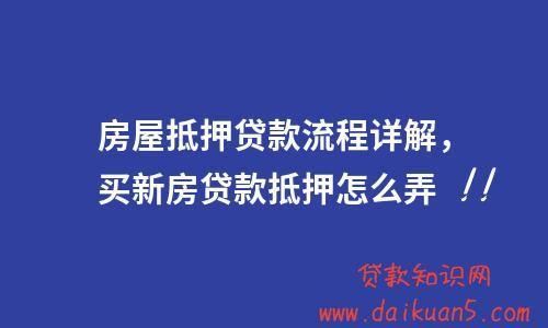 房屋抵押贷款解决资金困扰(房屋抵押贷款需要什么手续和条件)